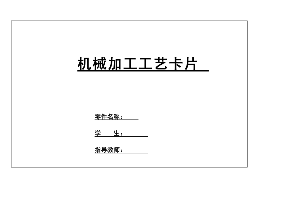 轴类零件工艺工序卡片_第1页