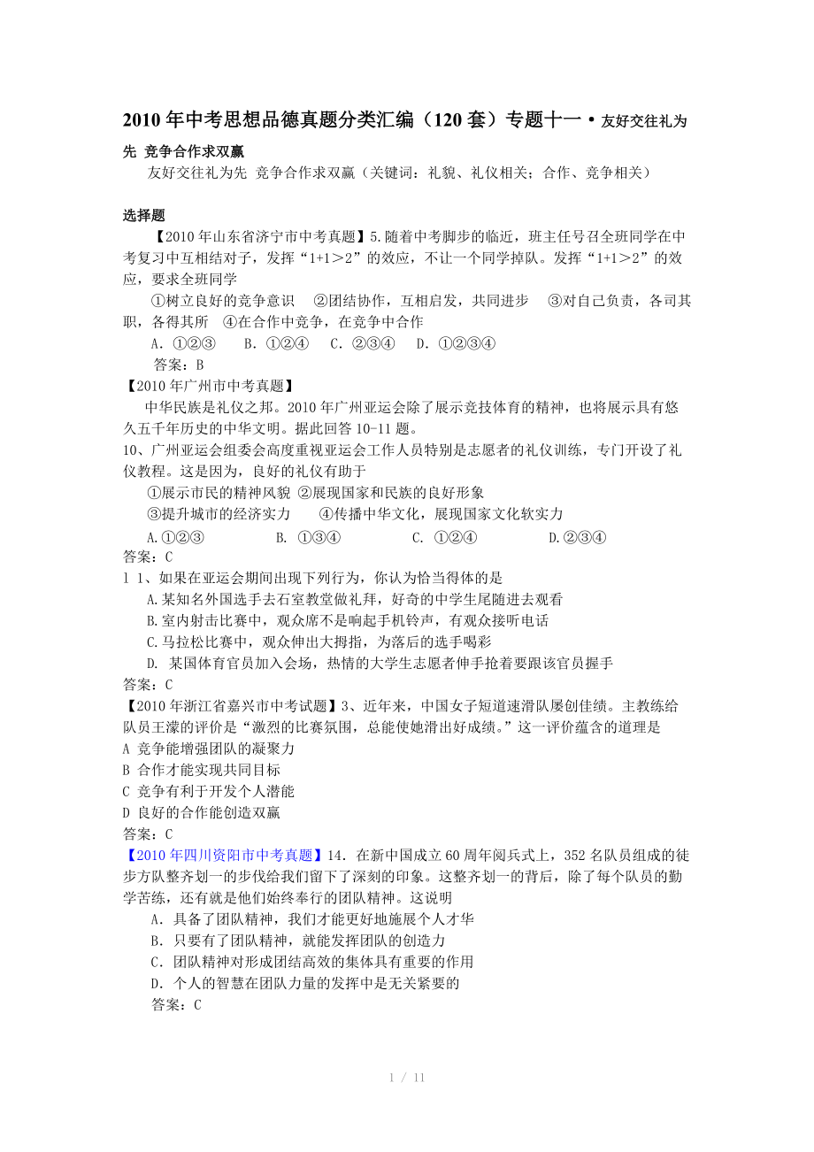 2010年中考思想品德真題（120套）分類匯編專題十一友好交往禮為先 競爭合作求雙贏_第1頁