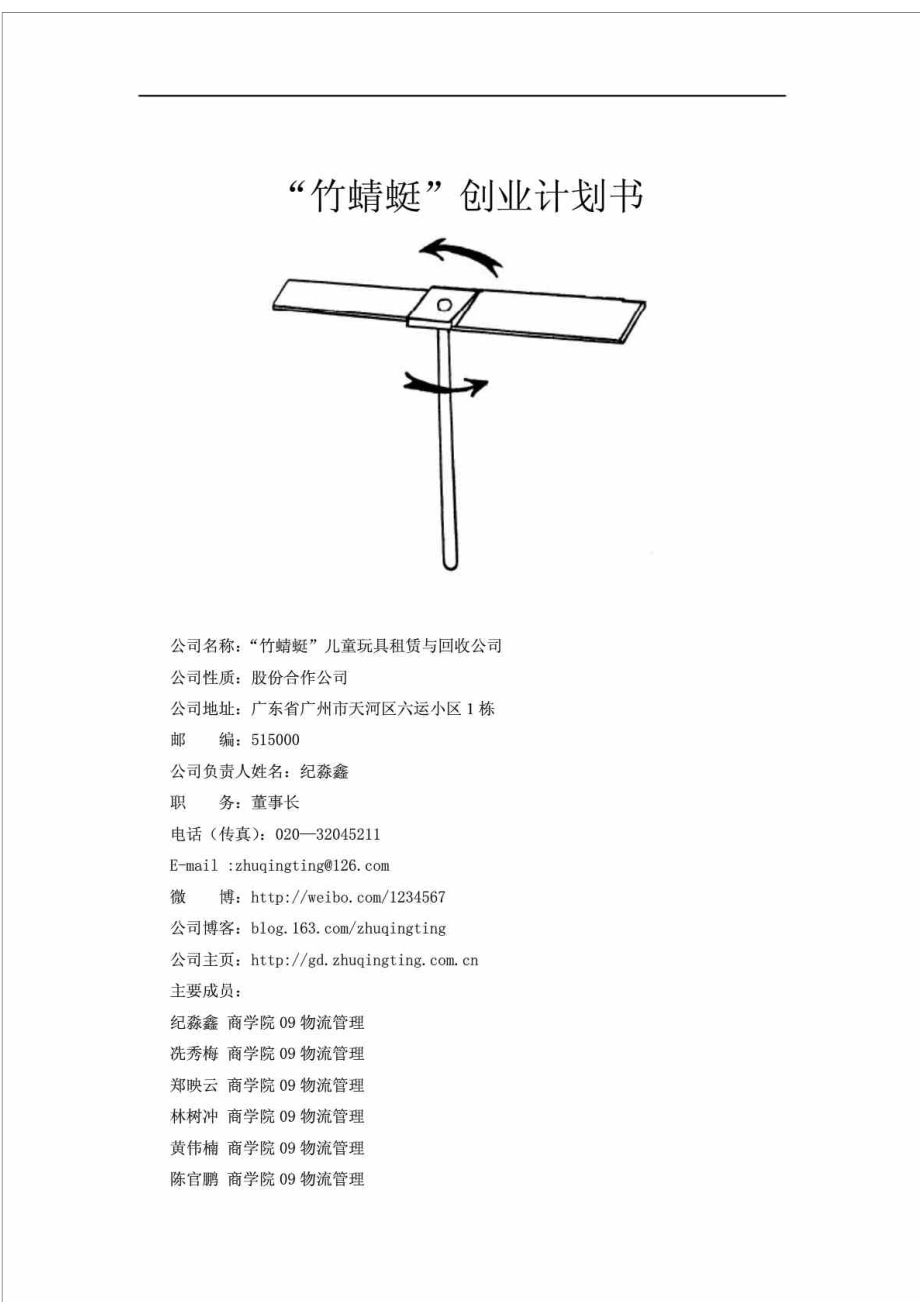 竹蜻蜓兒童玩具租賃與回收公司創(chuàng)業(yè)計劃書_第1頁