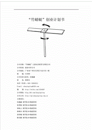 竹蜻蜓兒童玩具租賃與回收公司創(chuàng)業(yè)計(jì)劃書(shū)