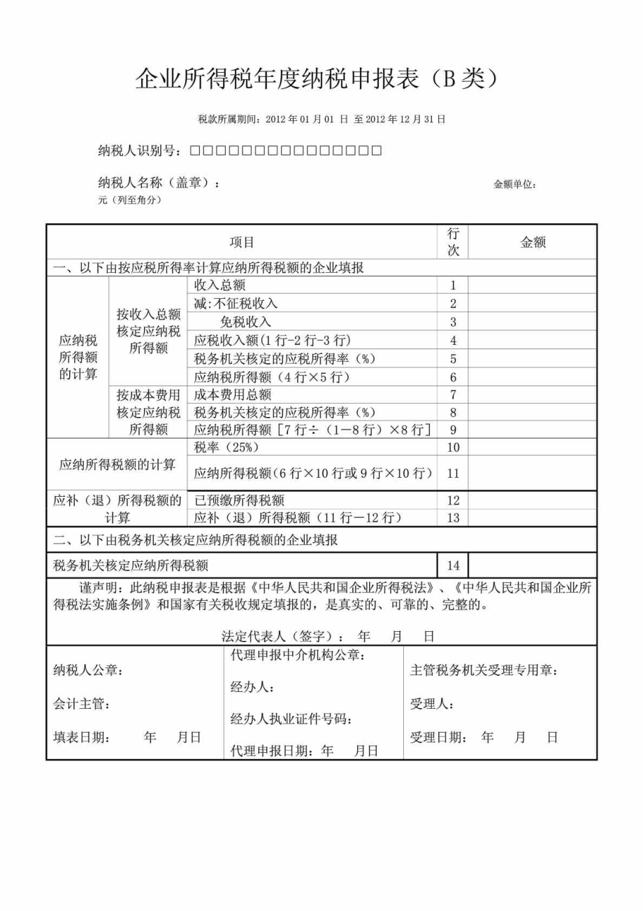 企業所得稅納稅申報表b類