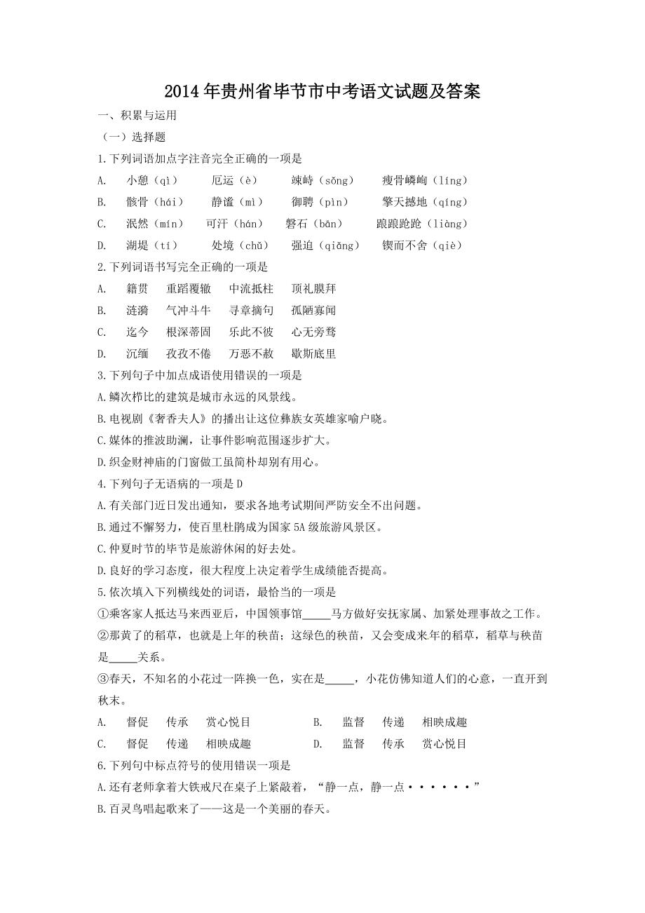 2014年贵州省毕节市中考语文试题及答案_第1页