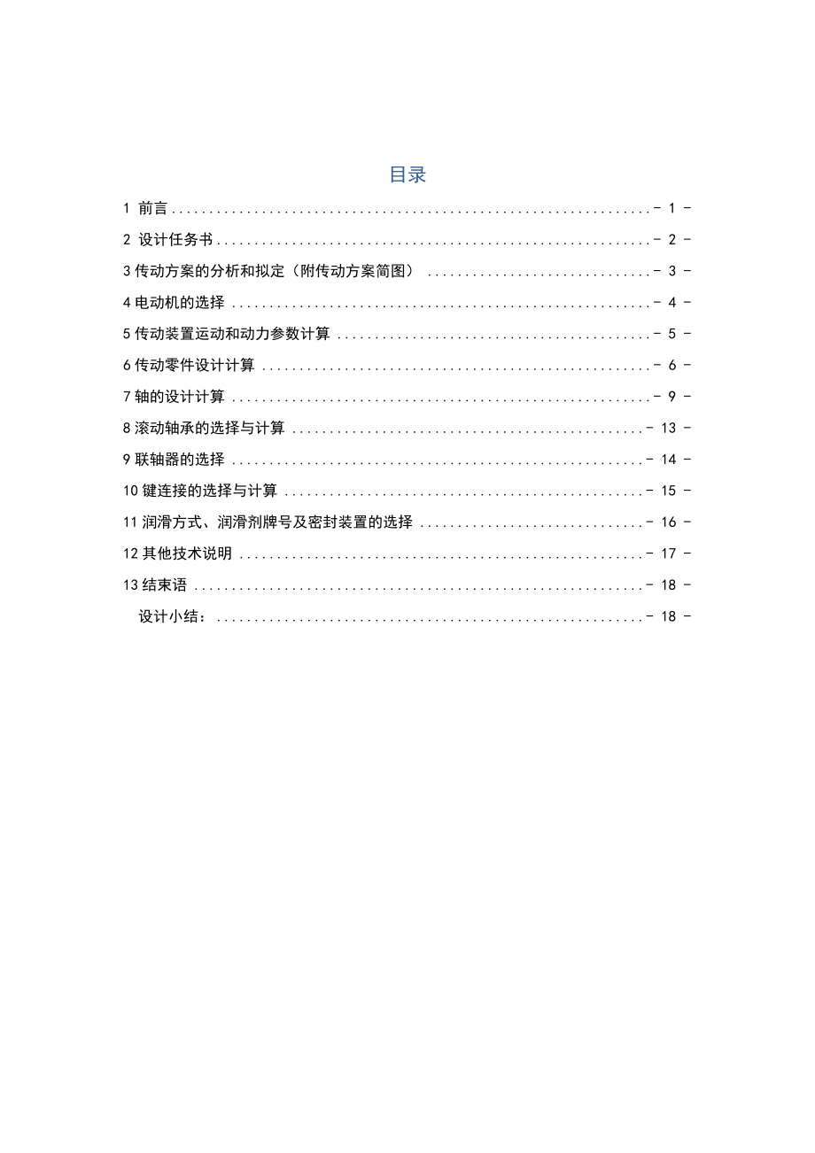 帶式輸送機傳動裝置二級斜齒圓柱齒輪減速器設(shè)計全套圖紙_第1頁