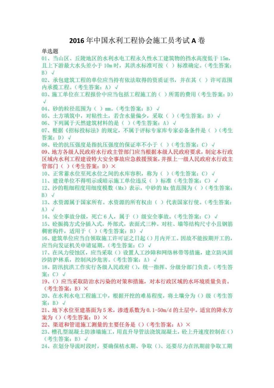 中国水利工程协会施工员考试A卷_第1页