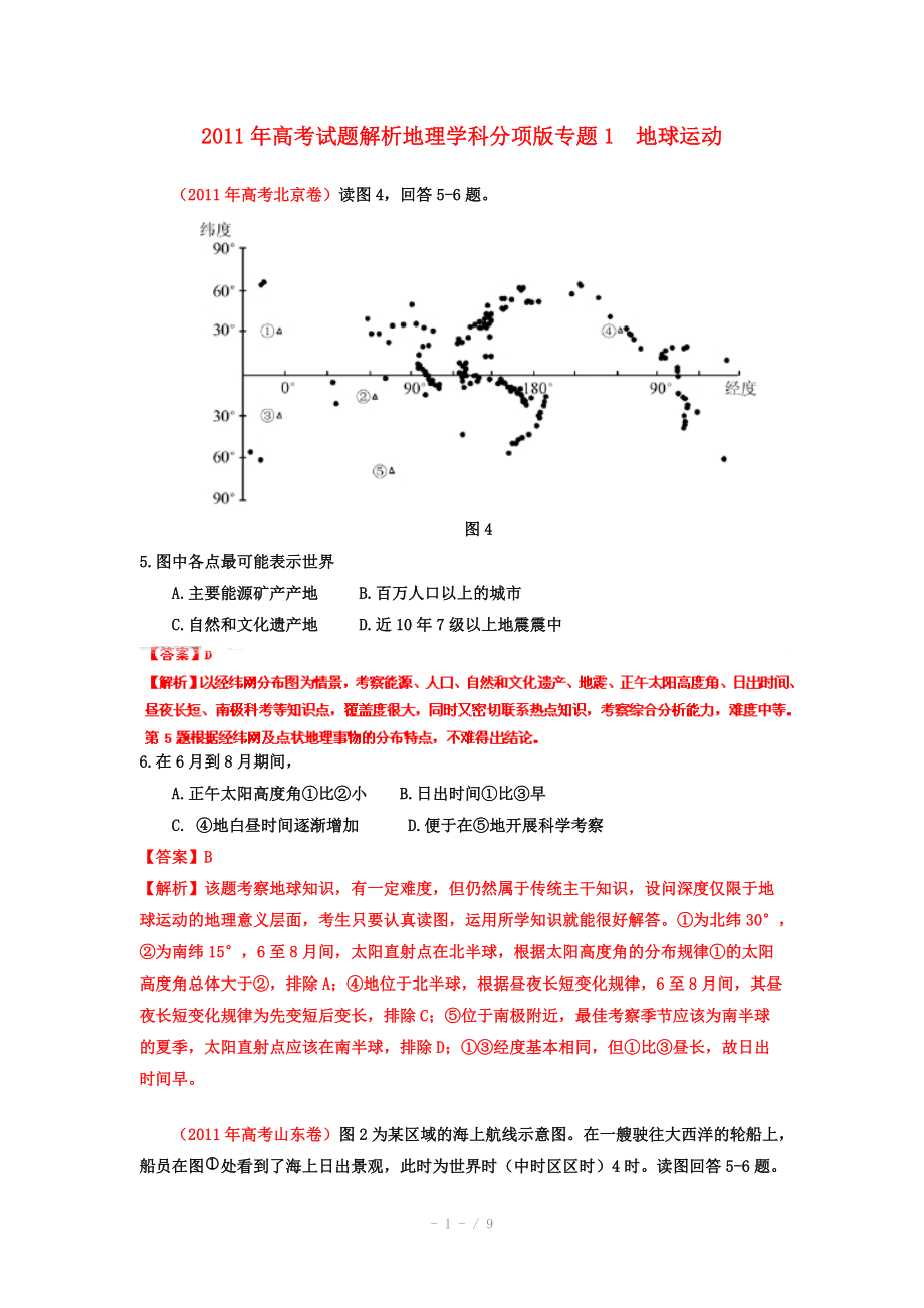 2011年高考地理試題解析分項版之 專題1 地球運動_第1頁