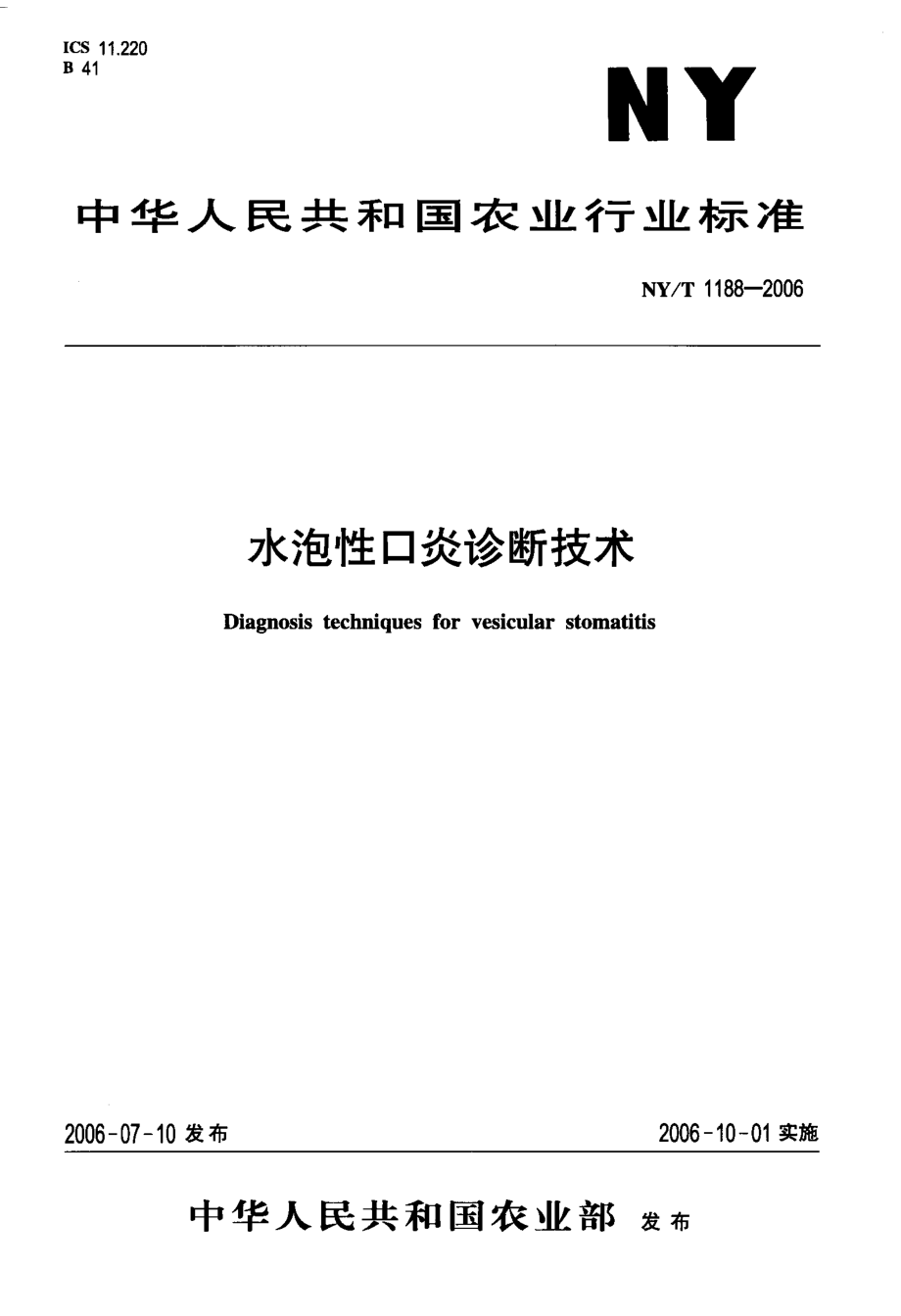 水泡性口炎诊断技术_第1页