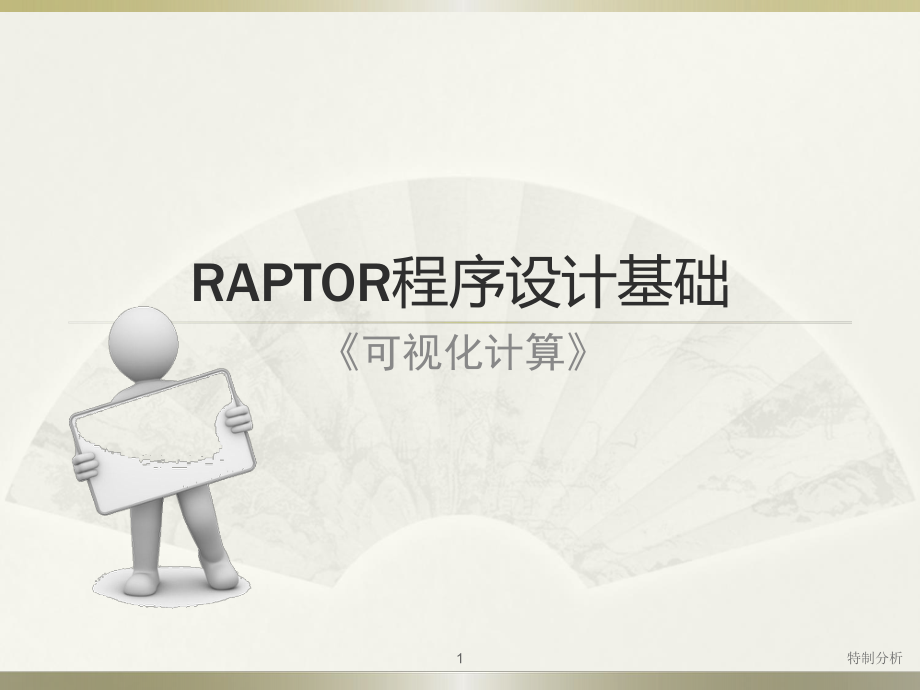 RAPTOR程序設計教程谷風詳析_第1頁