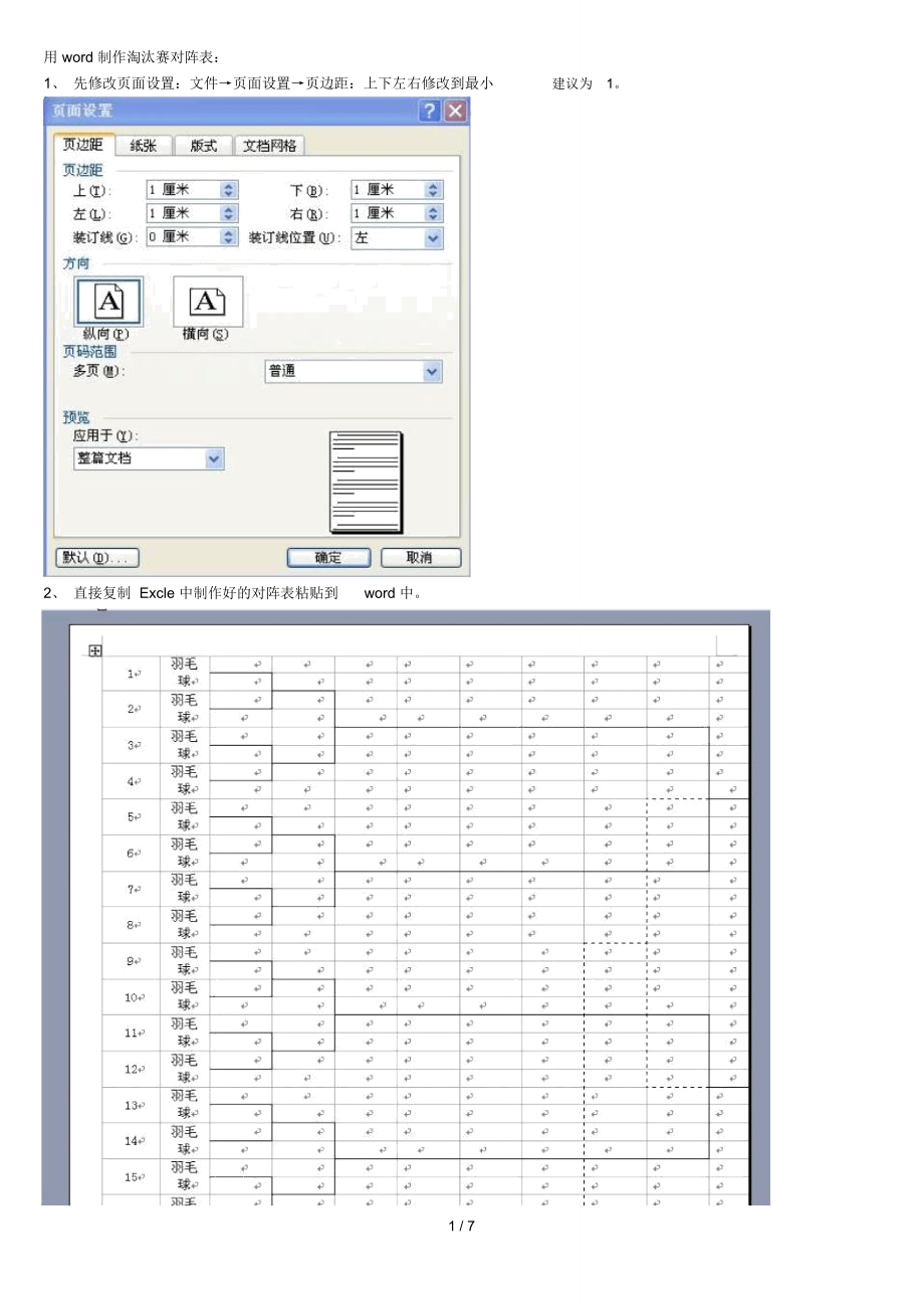 用word制作淘汰赛对阵表_第1页