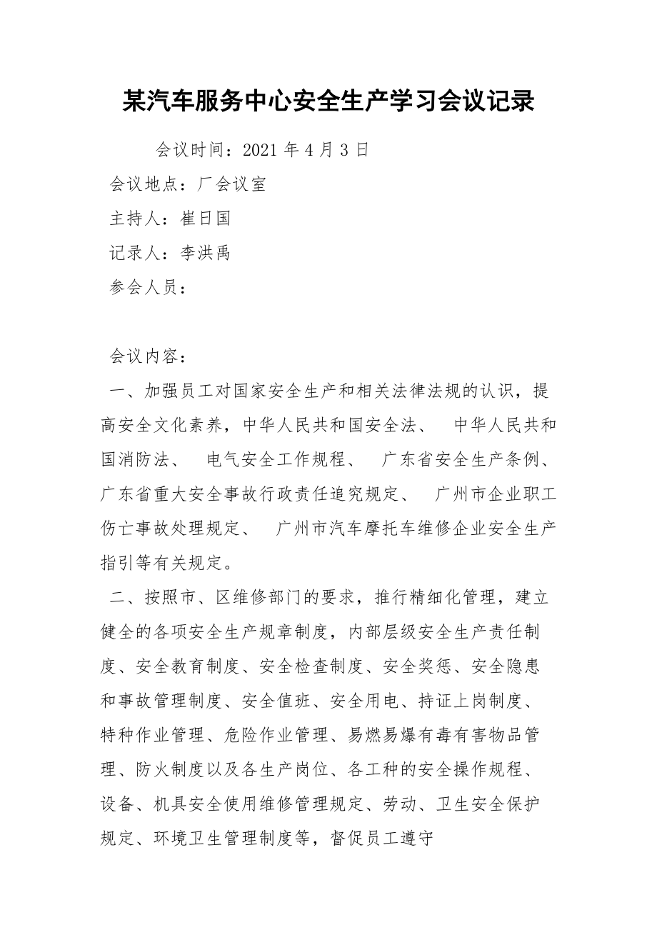 某汽车服务中心安全生产学习会议记录