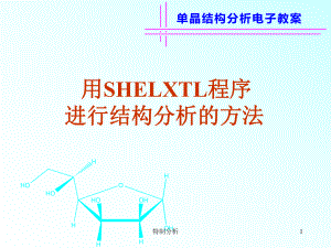 SHELXTL程序進行晶體結(jié)構(gòu)分析的方法谷風詳析