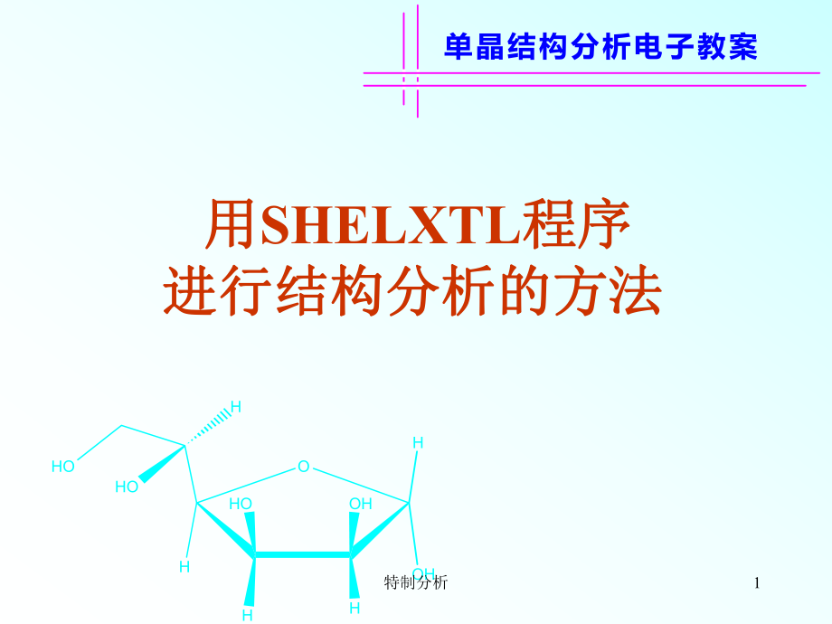 SHELXTL程序進(jìn)行晶體結(jié)構(gòu)分析的方法谷風(fēng)詳析_第1頁