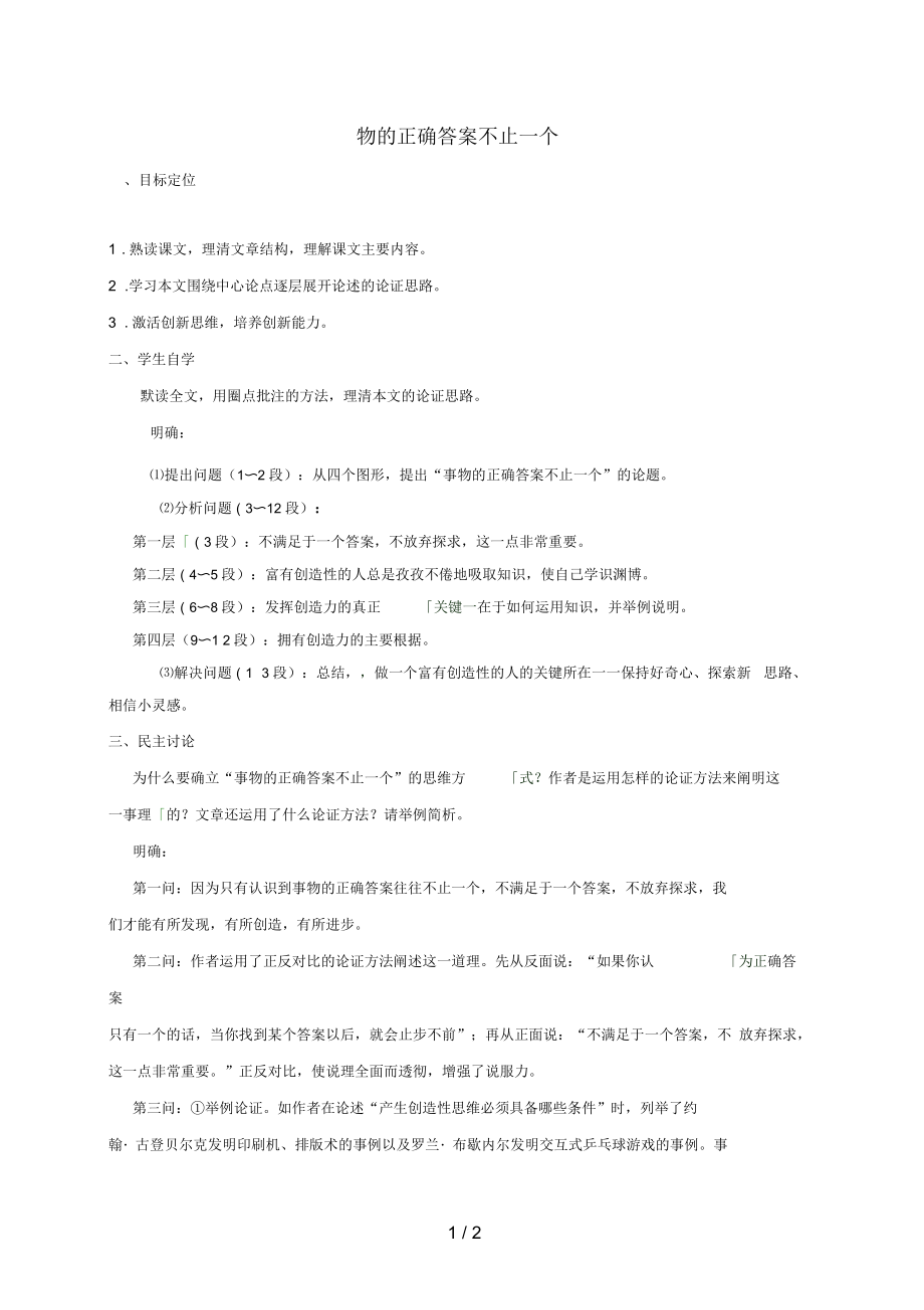河北省沙河市九年级语文上册13物的正确答案不止一个教案新人教版_第1页
