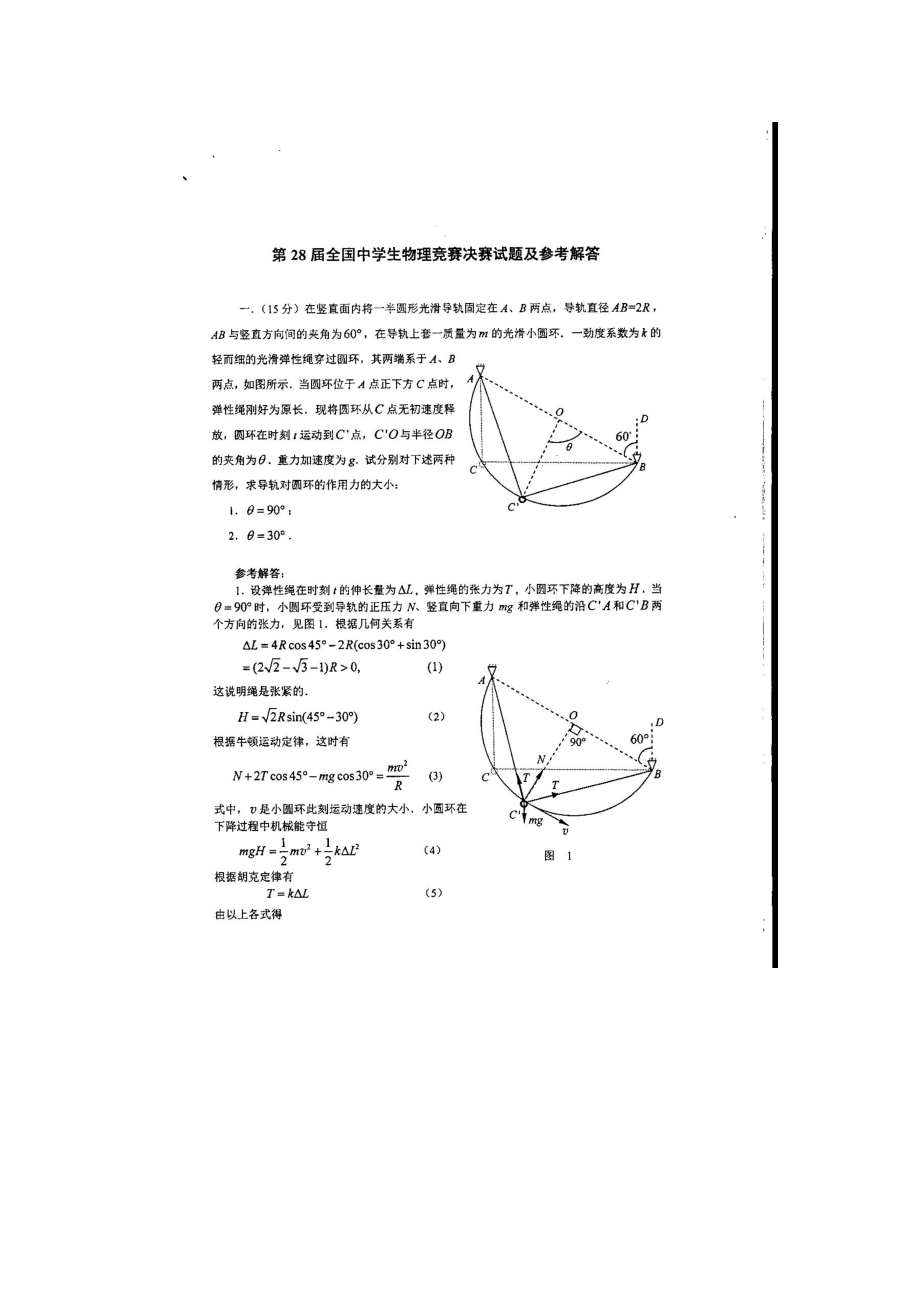 第28全国中学生物理竞赛决赛试题及答案_第1页