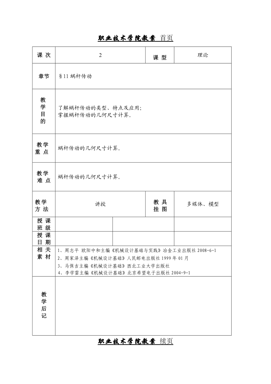 蝸桿傳動(dòng)教案_第1頁