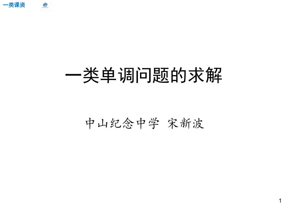 一類單調(diào)問題的求解谷風(fēng)課資_第1頁