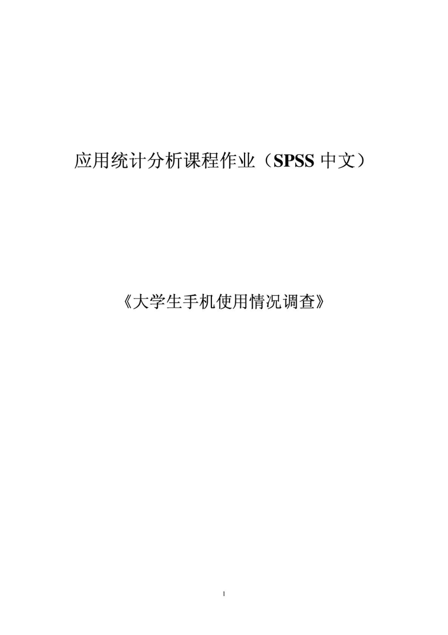 应用统计分析课程作业SPSS软件分析_第1页