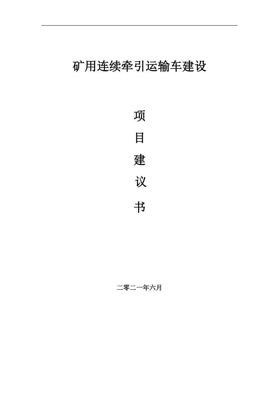 礦用連續(xù)牽引運(yùn)輸車項(xiàng)目項(xiàng)目建議書(shū)寫(xiě)作范本_第1頁(yè)