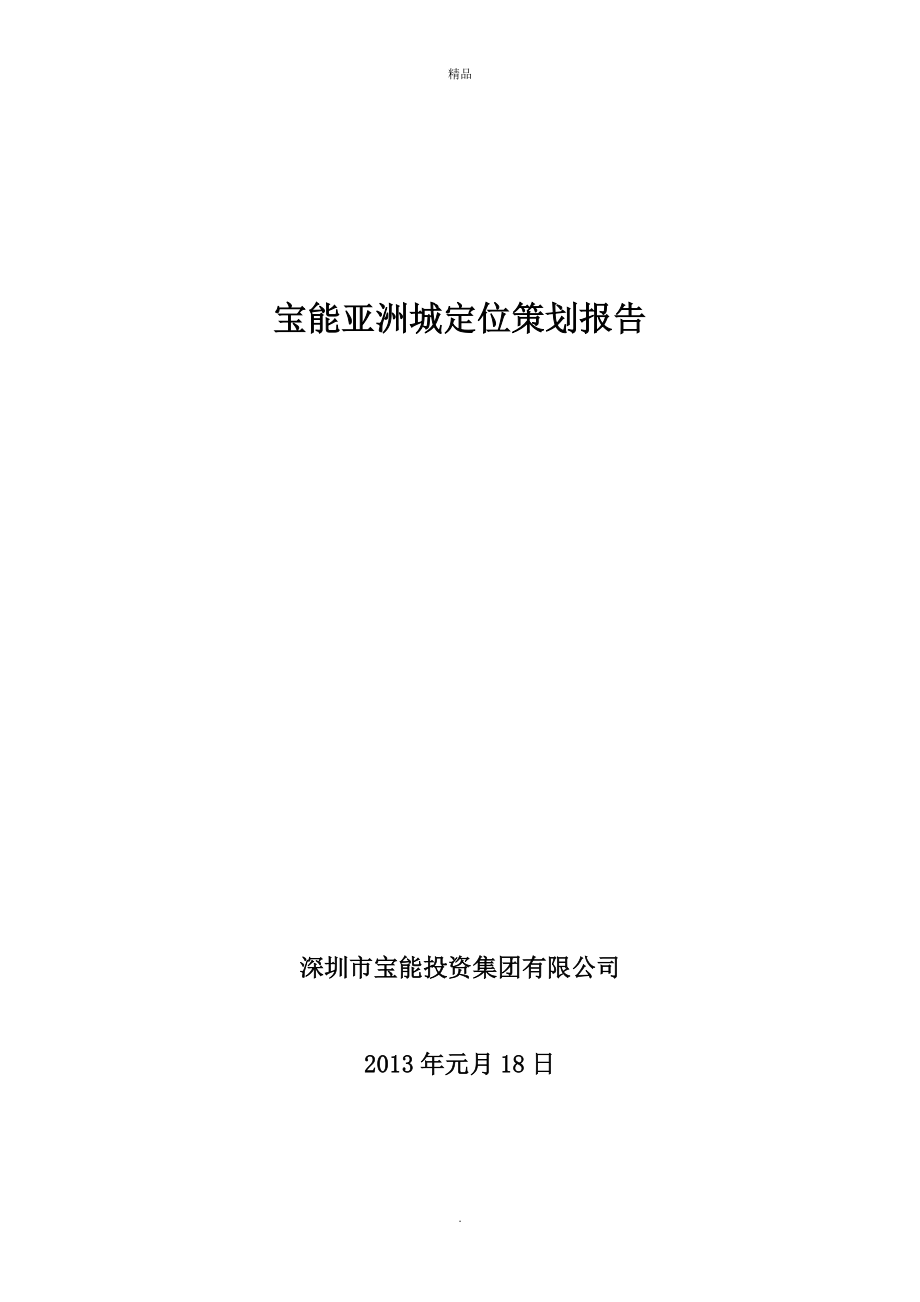 深圳宝能亚洲城定位策划报告_第1页