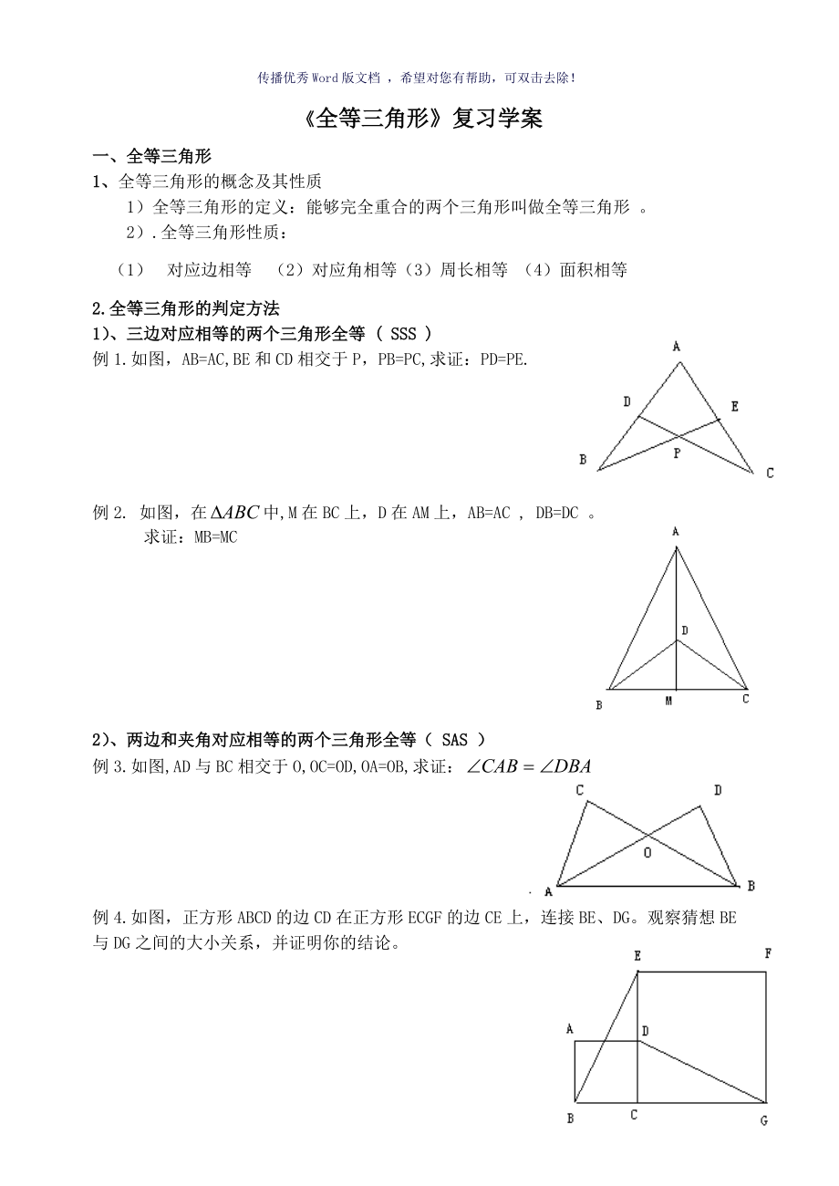 全等三角形复习学案Word版_第1页