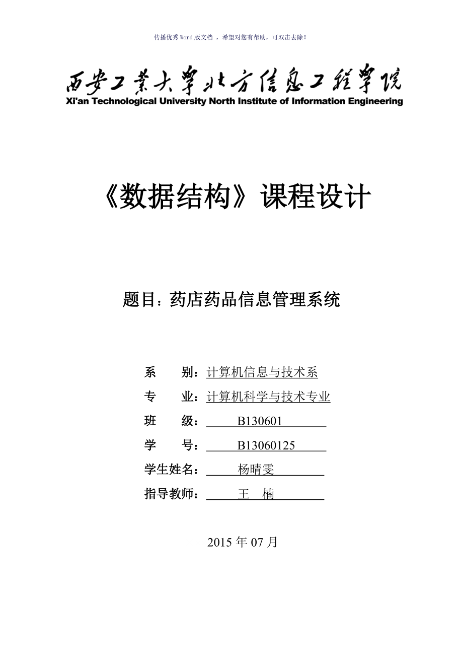 藥店藥品信息管理系統(tǒng)課程設(shè)計(jì)報(bào)告Word版_第1頁(yè)