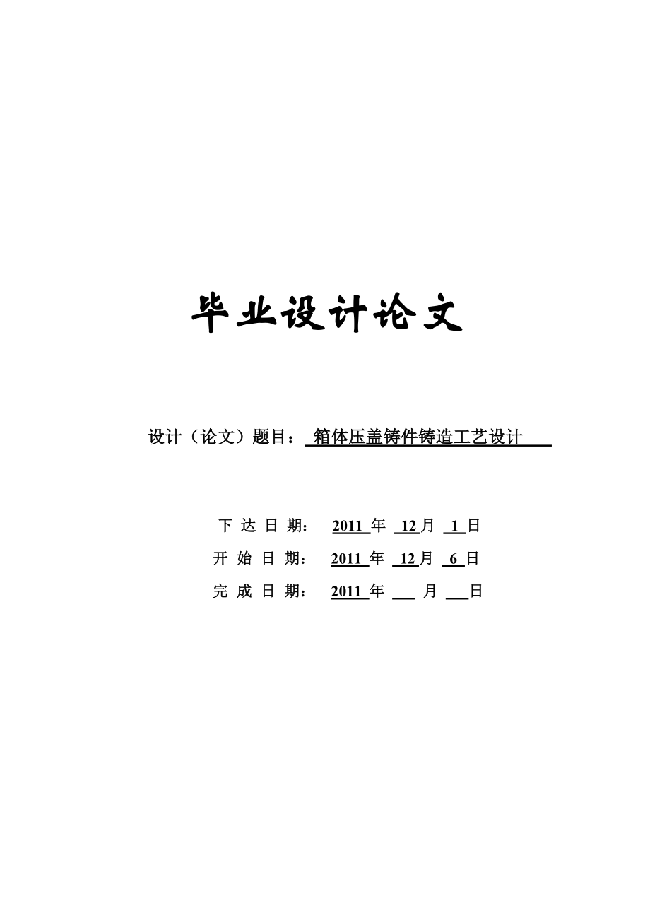 畢業(yè)設計箱體壓蓋鑄件鑄造工藝設計_第1頁