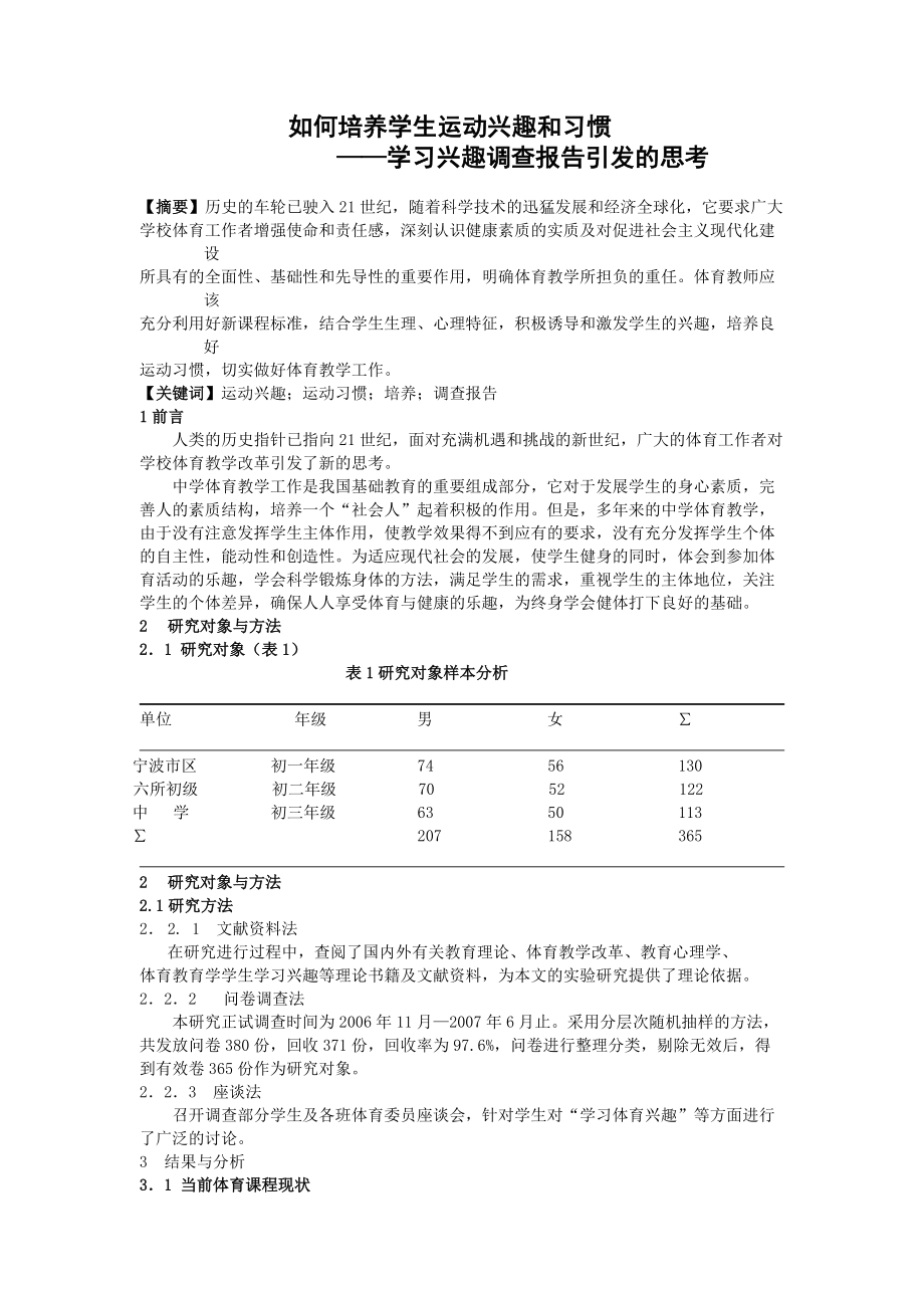 体育教学论文如何培养学生运动兴趣和习惯_第1页