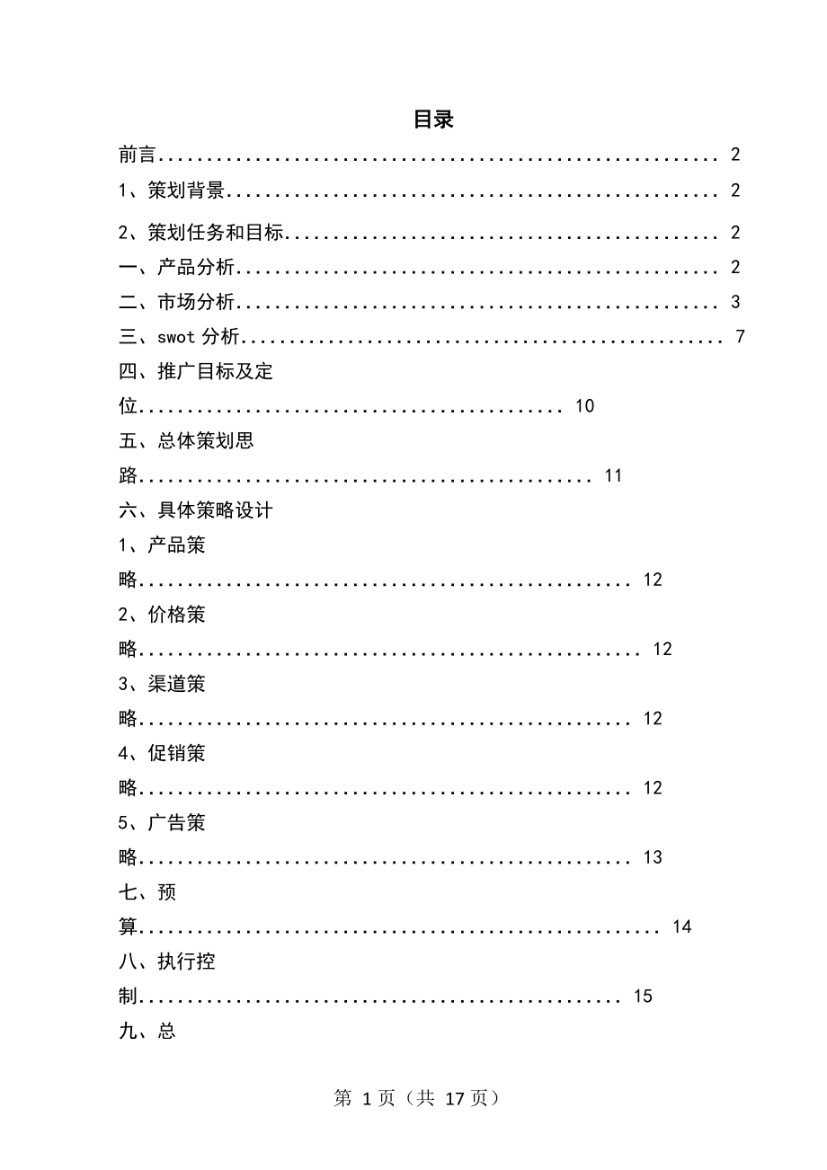 天友酸奶重庆市场夏季促销方案_第1页