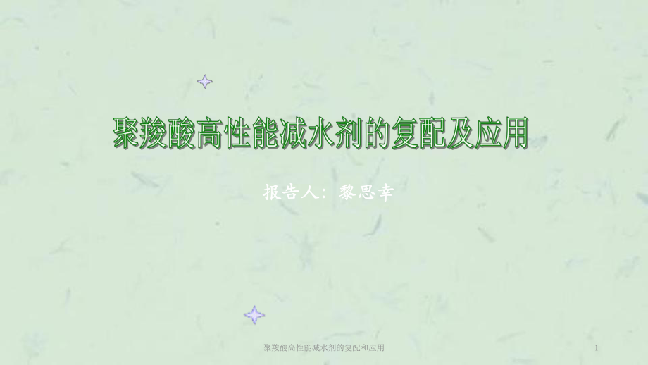 聚羧酸高性能减水剂的复配和应用课件_第1页