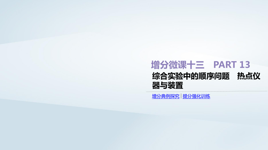 高考化學(xué)總復(fù)習(xí)增分微課13綜合實驗中的順序問題熱點儀器與裝置課件新人教版_第1頁