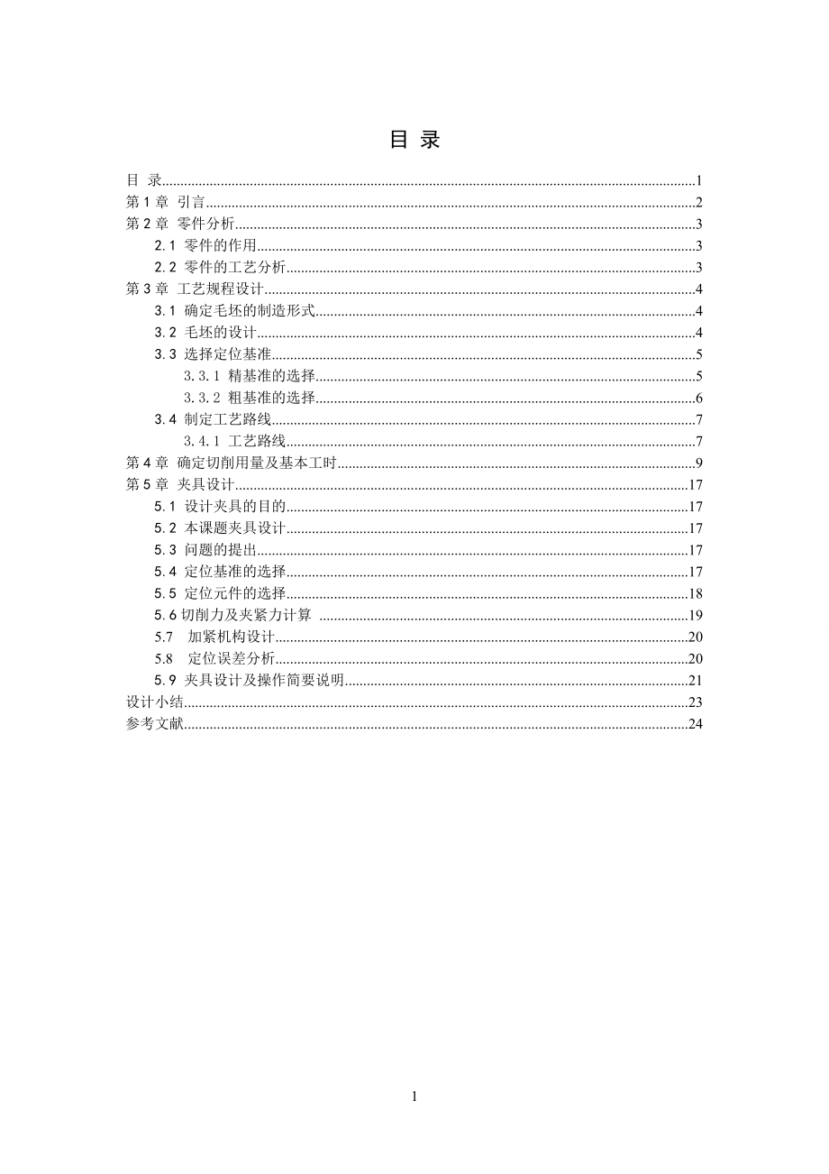 底座加工工藝及銑側(cè)面夾具設(shè)計(jì)_第1頁