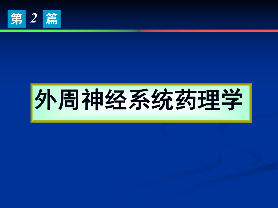 藥理學(xué)：第5章 傳出神經(jīng)系統(tǒng)藥理學(xué)概論_第1頁