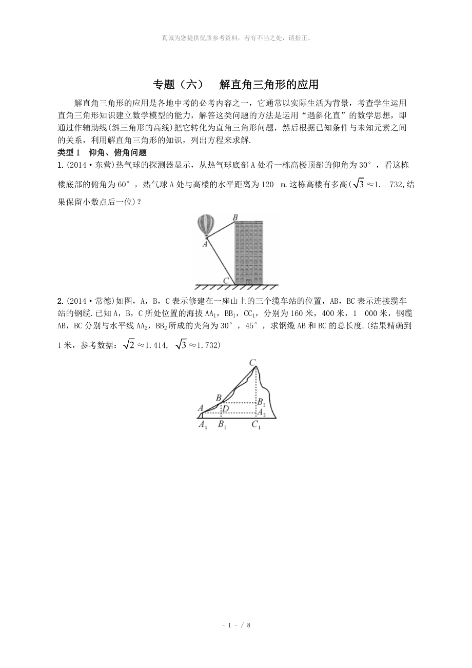 專題(六)解直角三角形的應(yīng)用_第1頁