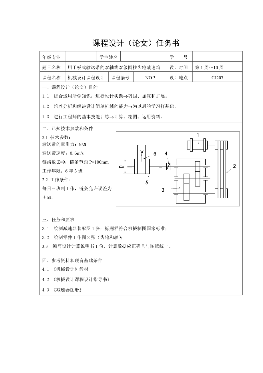 減速器課程設計用于板式輸送帶的雙軸線雙級圓柱齒輪減速箱_第1頁