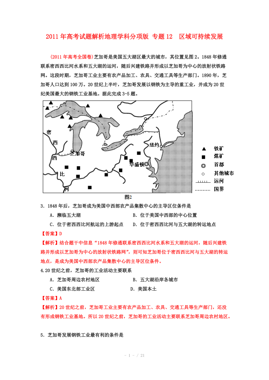 2011年高考地理試題解析分項版之 專題12 區(qū)域可持續(xù)發(fā)展_第1頁