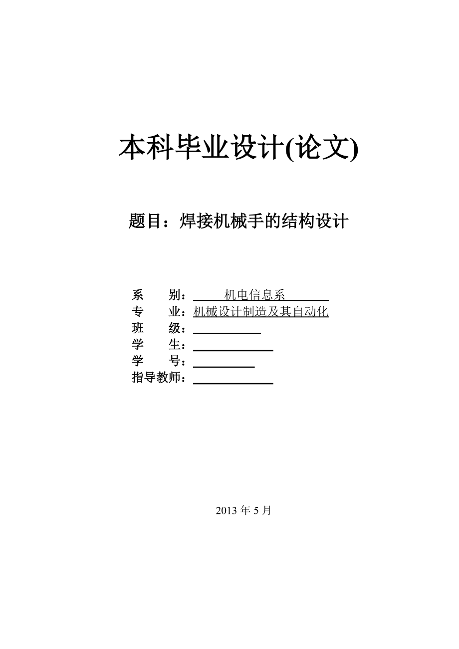 焊接機械手的結(jié)構(gòu)設(shè)計_第1頁