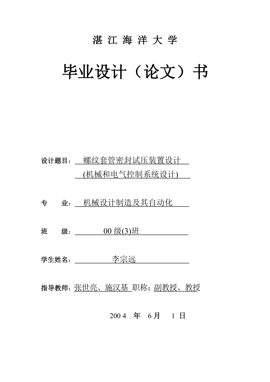 螺纹套管密封试压装置设计毕业设计_第1页