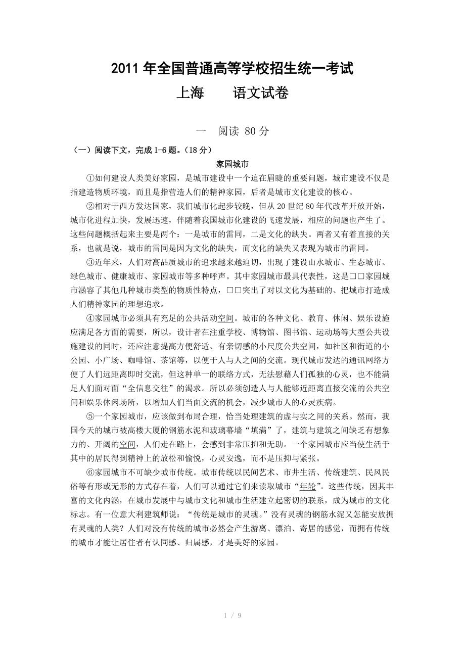 2011年上海语文高考试卷和答案_第1页