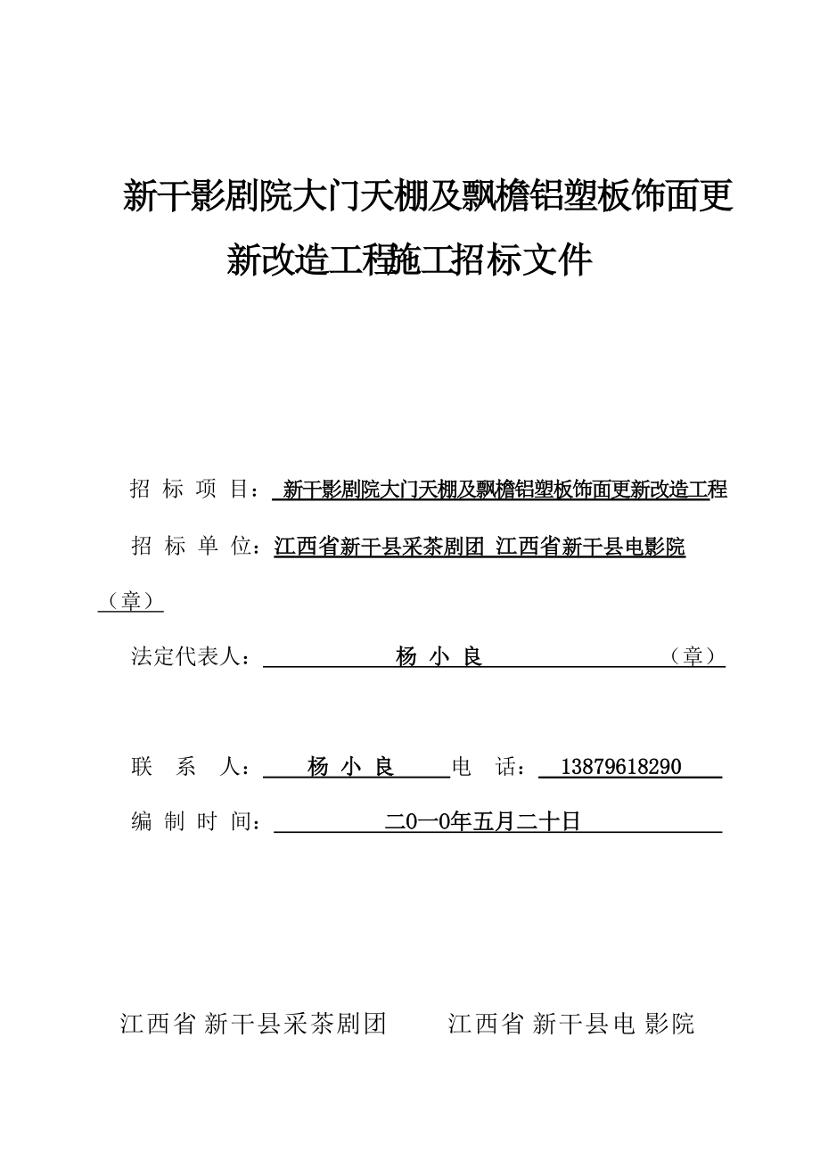 新干影剧院大门天棚及飘檐铝塑板饰面更新改造工程施工..._第1页