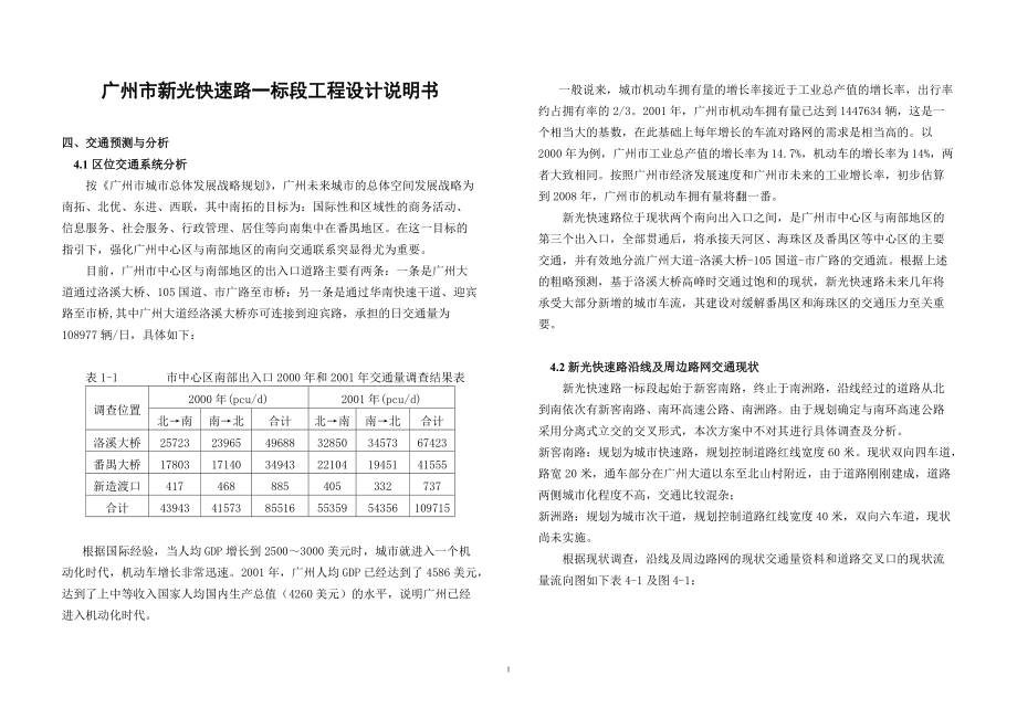 广州新光快速路交通分析_第1页