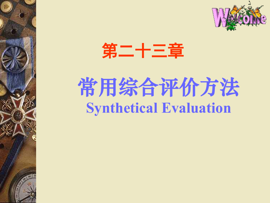 常用綜合評價方法 數(shù)學(xué)建模_第1頁