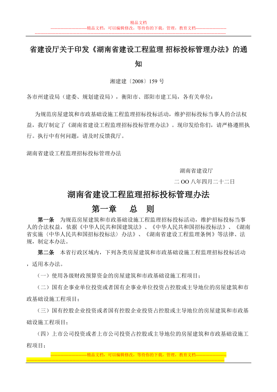 湖南省建設工程監(jiān)理 招標投標管理辦法_第1頁