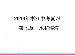 2013年浙江中考化学一轮复习化课件——(7)水和溶液