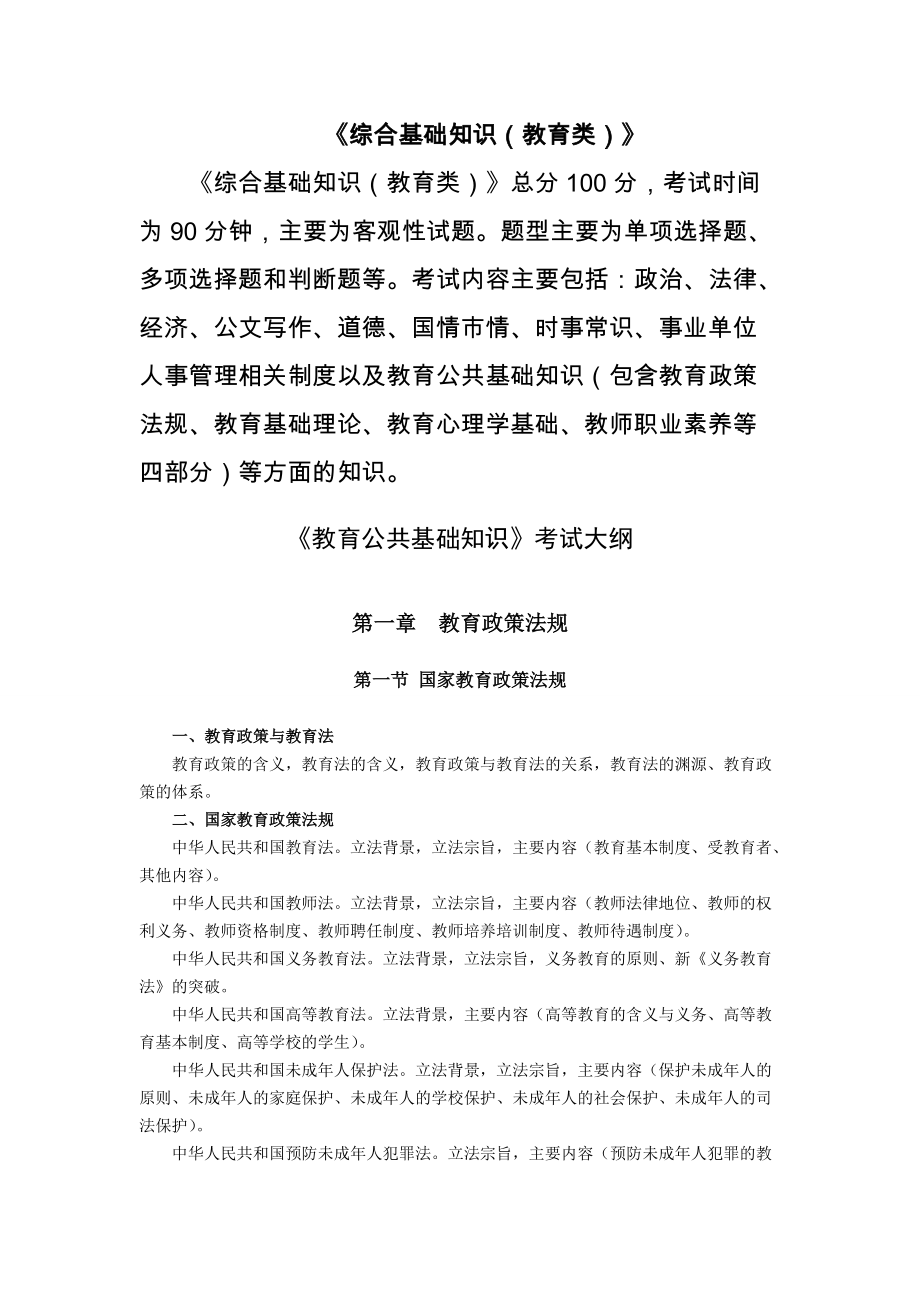 重慶《綜合基礎(chǔ)知識教育類》和《教育公共基礎(chǔ)知識》考試大綱_第1頁