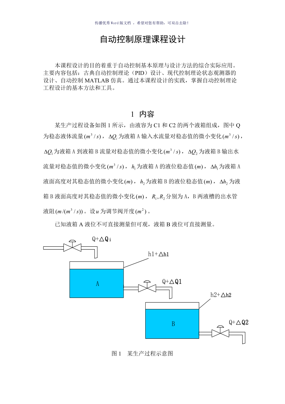 自動控制設(shè)計自動控制原理課程設(shè)計Word版_第1頁