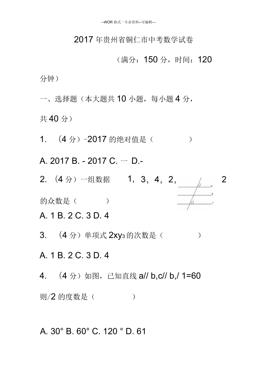 贵州省铜仁市中考数学试卷(含答案解析)(27598)_第1页
