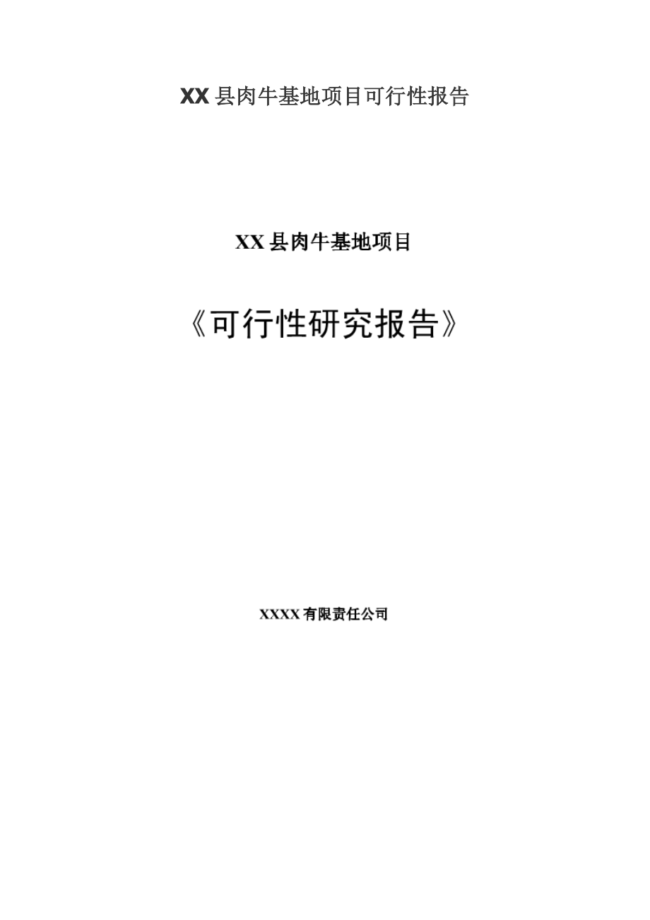 xx县肉牛基地项目可行性研究报告_第1页