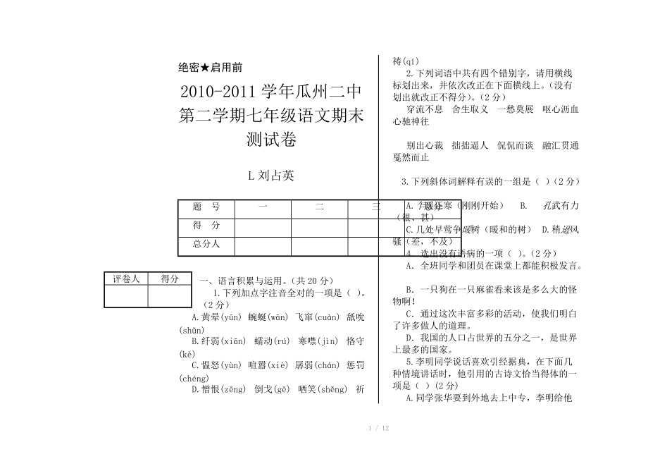 2010-2011學(xué)年瓜州二中第二學(xué)期七年級(jí)語(yǔ)文期末測(cè)試卷_第1頁(yè)