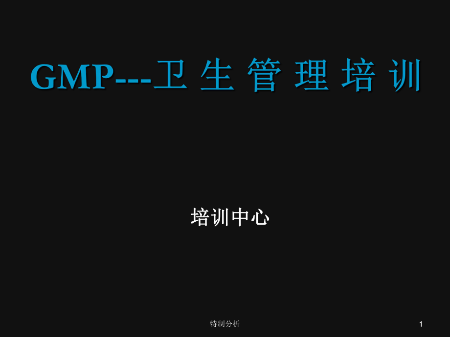 GMP衛(wèi)生管理培訓(xùn)谷風(fēng)詳析_第1頁