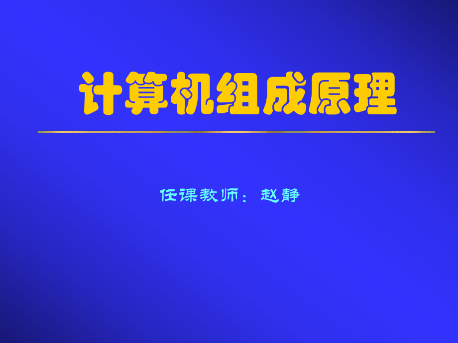 計算機組成原理第1章課件(白中英編科學出版社)_第1頁