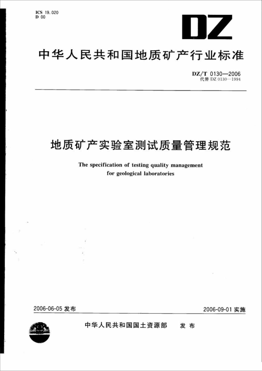 dzt0130.3地质矿产实验室测试质量管理规范第三部分岩石矿物样品化学成分分析_第1页